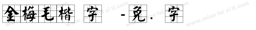 金梅毛楷 字体字体转换